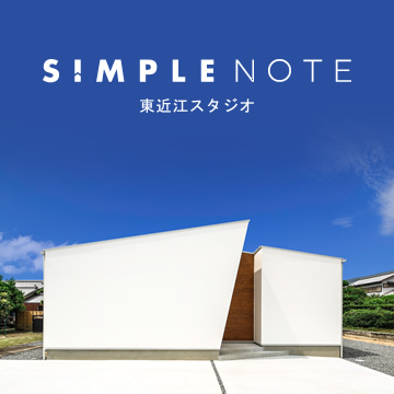 SIMPLE NOTE シンプルノート｜東近江スタジオ